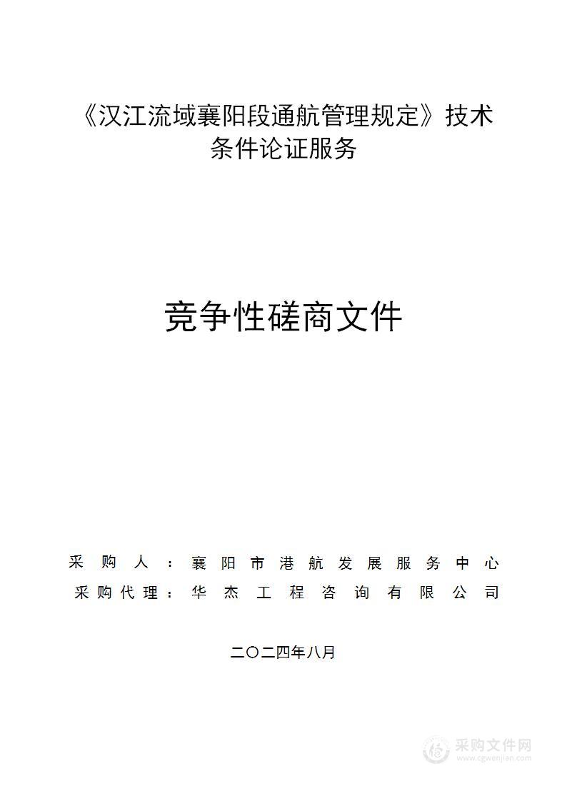 《汉江流域襄阳段通航管理规定》技术条件论证服务