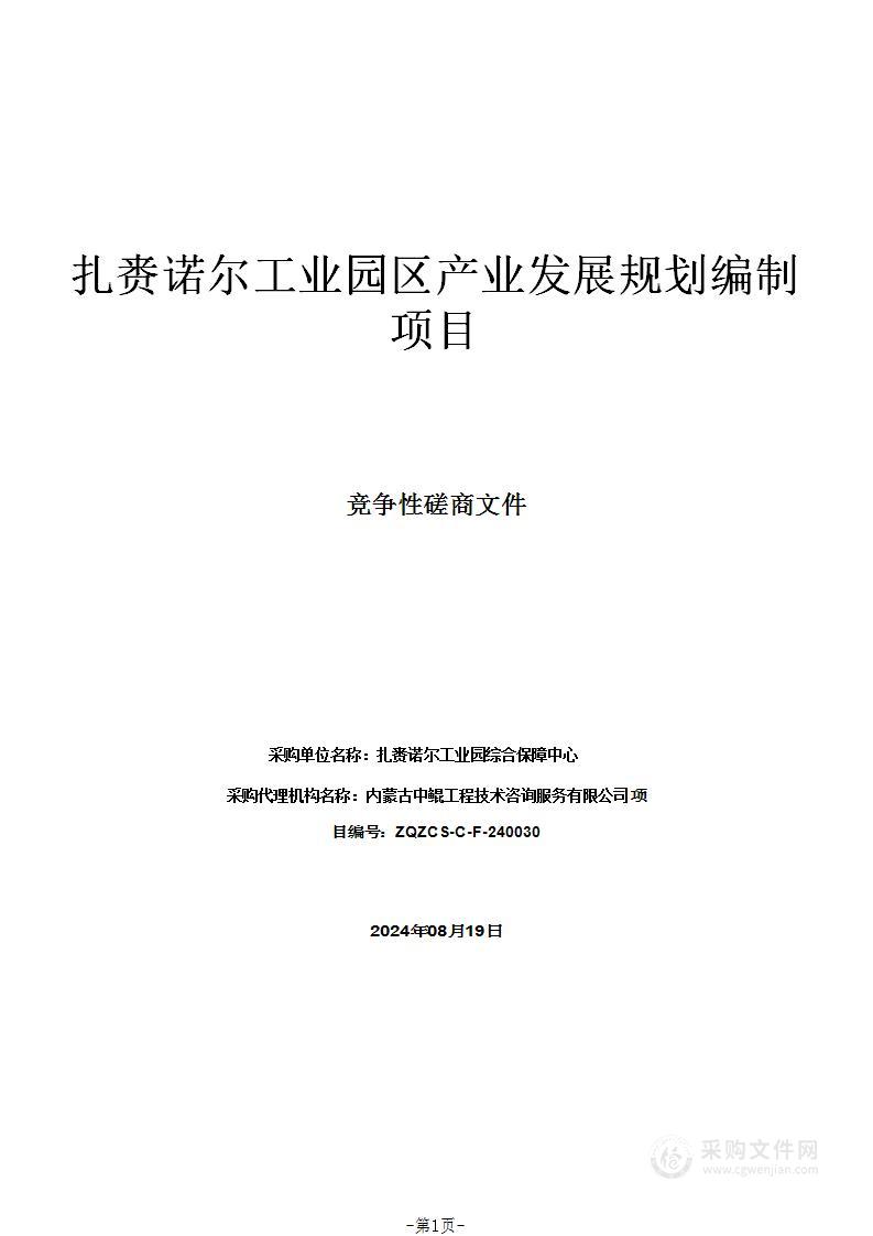 扎赉诺尔工业园区产业发展规划编制项目