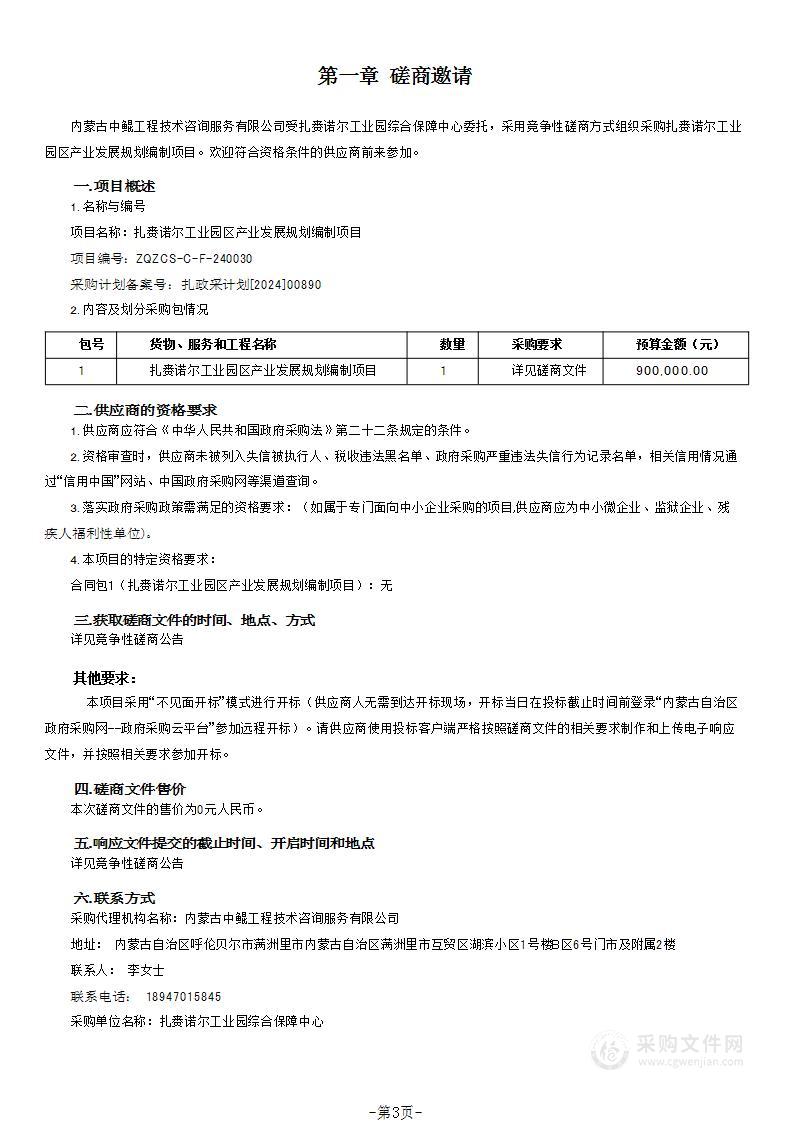 扎赉诺尔工业园区产业发展规划编制项目