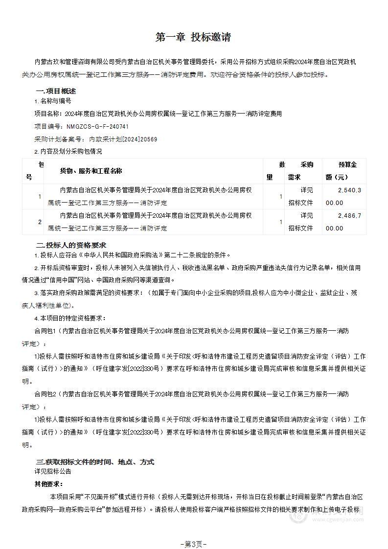 2024年度自治区党政机关办公用房权属统一登记工作第三方服务——消防评定费用