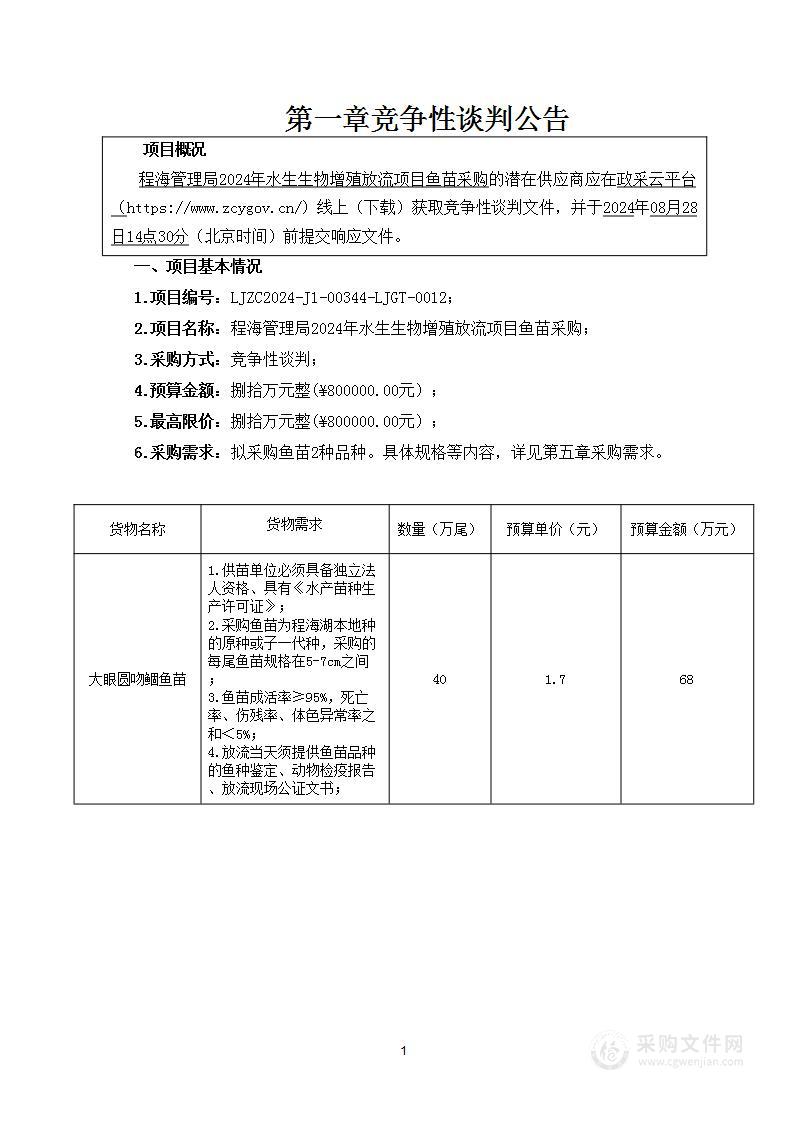 程海湖2024年水生生物增殖放流项目