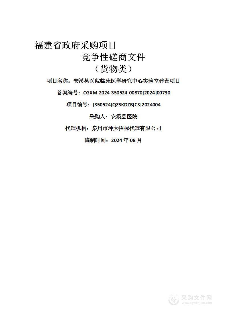 安溪县医院临床医学研究中心实验室建设项目