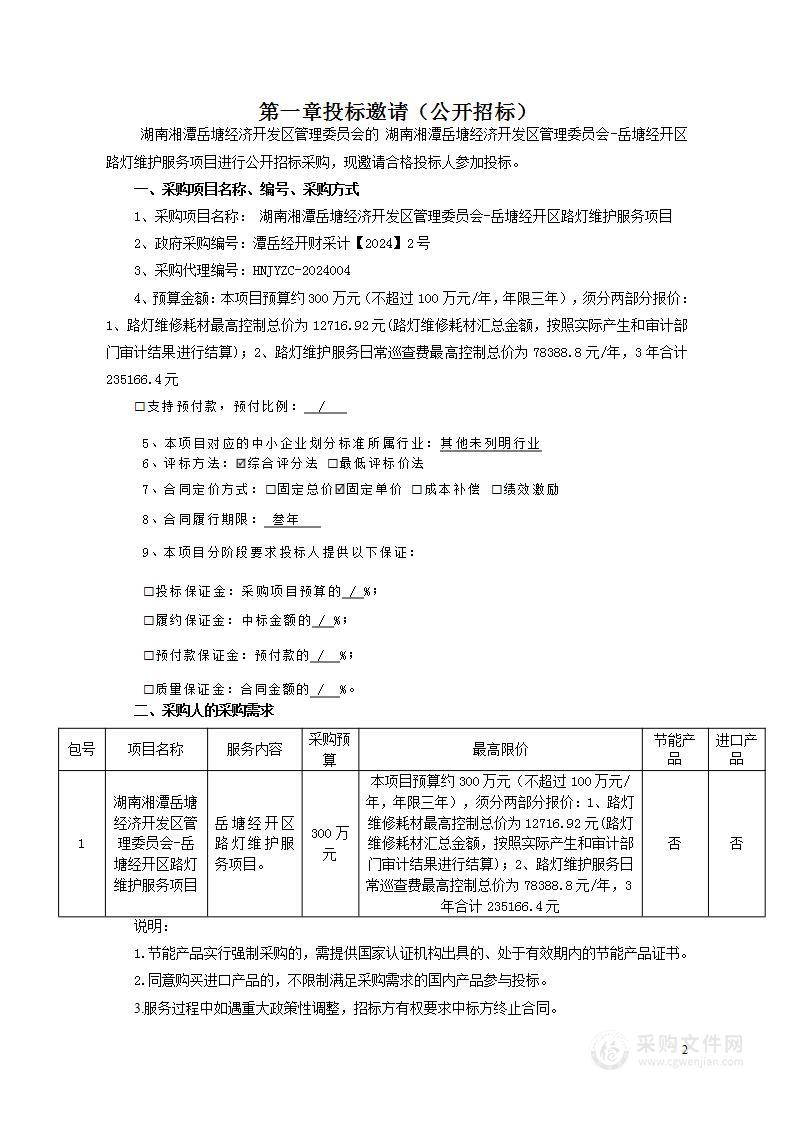 湖南湘潭岳塘经济开发区管理委员会-岳塘经开区路灯维护服务项目