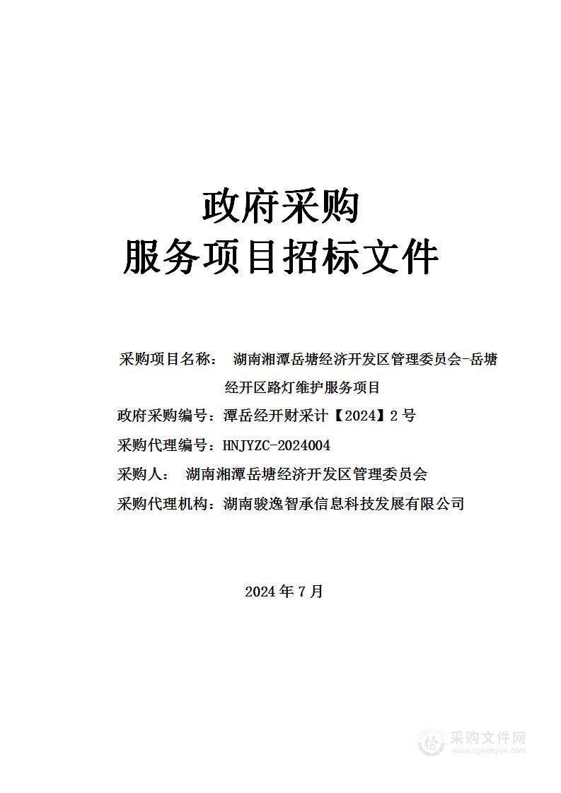 湖南湘潭岳塘经济开发区管理委员会-岳塘经开区路灯维护服务项目