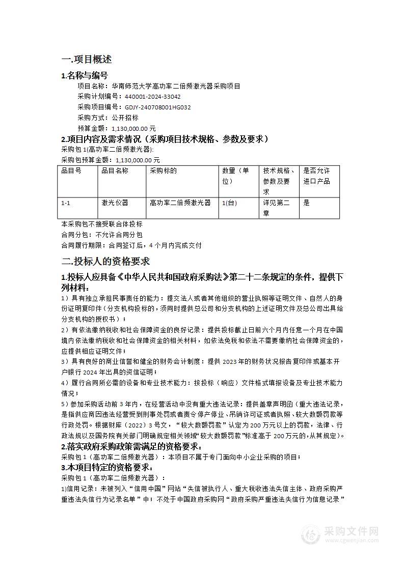 华南师范大学高功率二倍频激光器采购项目