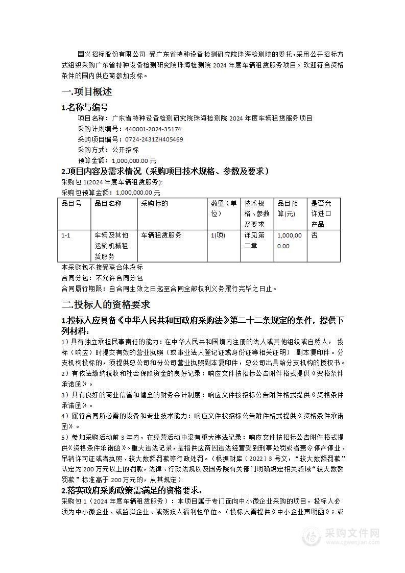 广东省特种设备检测研究院珠海检测院2024年度车辆租赁服务项目