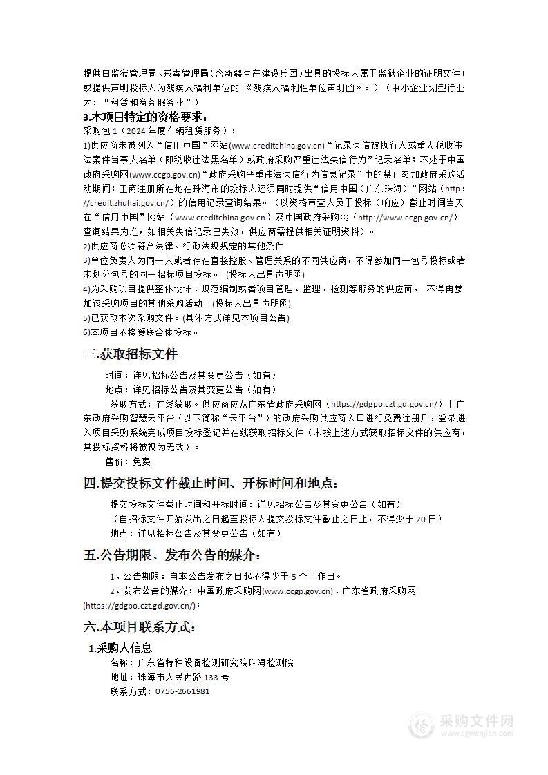 广东省特种设备检测研究院珠海检测院2024年度车辆租赁服务项目