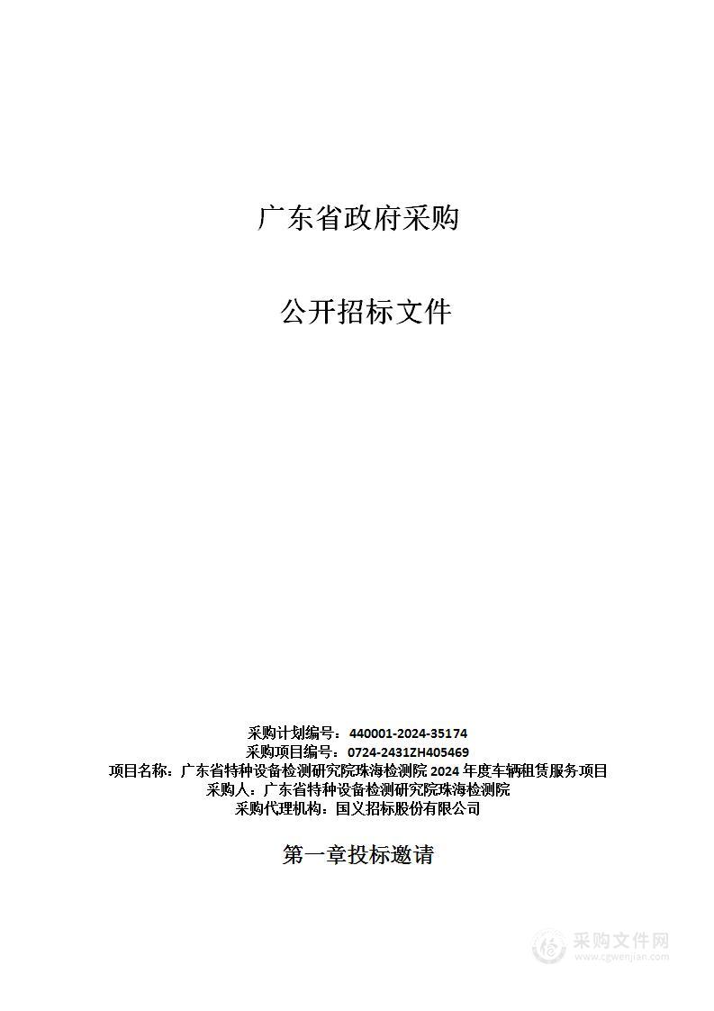 广东省特种设备检测研究院珠海检测院2024年度车辆租赁服务项目