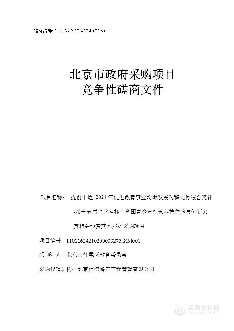 提前下达2024年促进教育事业均衡发展转移支付综合奖补-第十五届“北斗杯”全国青少年空天科技体验与创新大赛相关经费其他服务采购项目