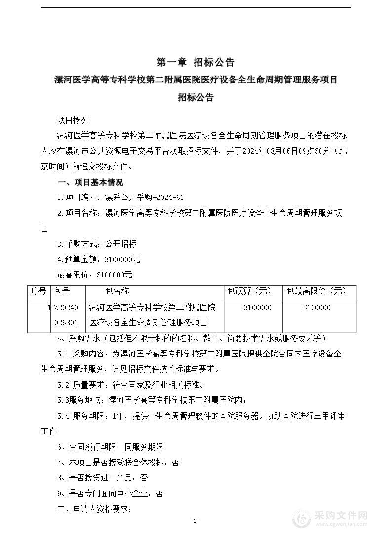 漯河医学高等专科学校第二附属医院医疗设备全生命周期管理服务项目