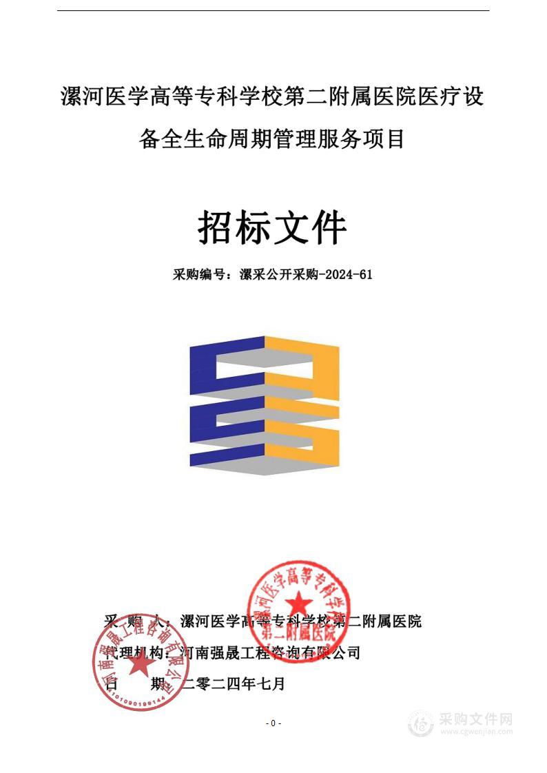 漯河医学高等专科学校第二附属医院医疗设备全生命周期管理服务项目