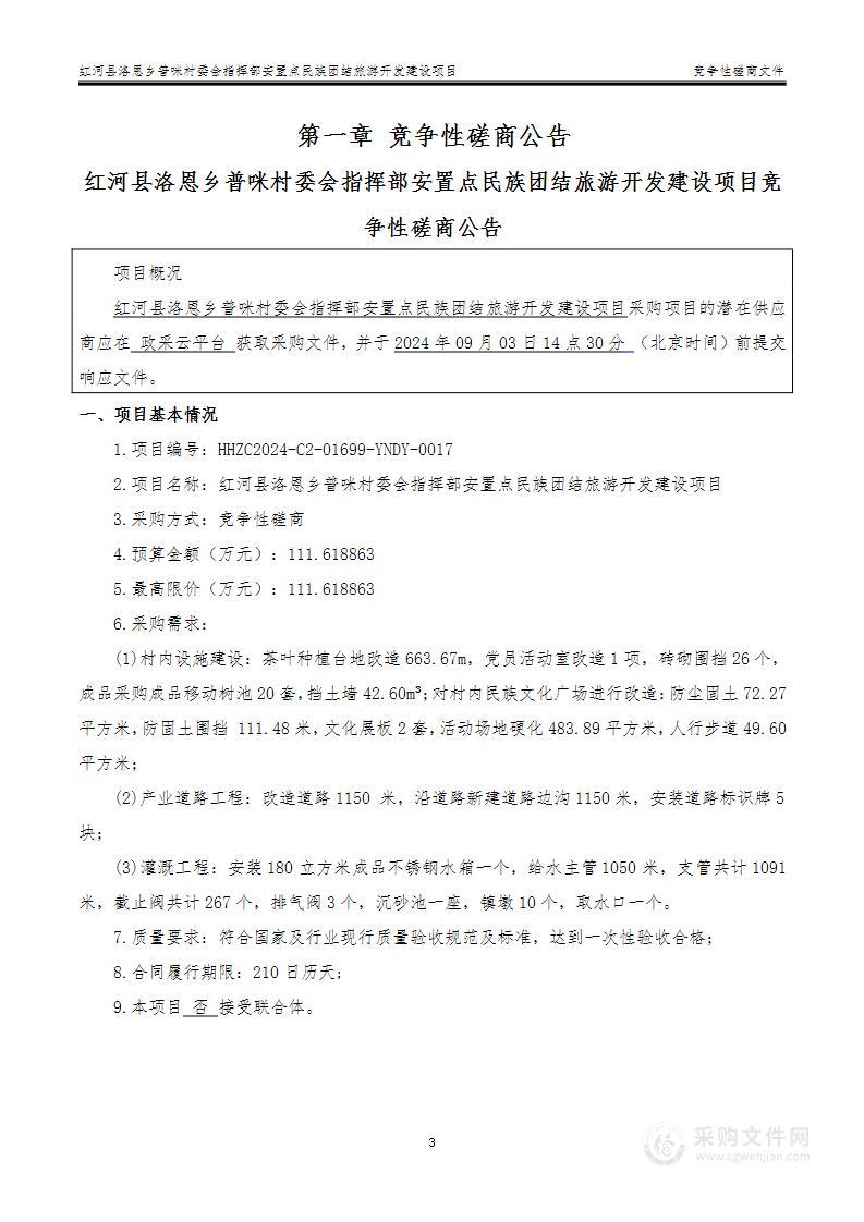 红河县洛恩乡普咪村委会指挥部安置点民族团结旅游开发建设项目