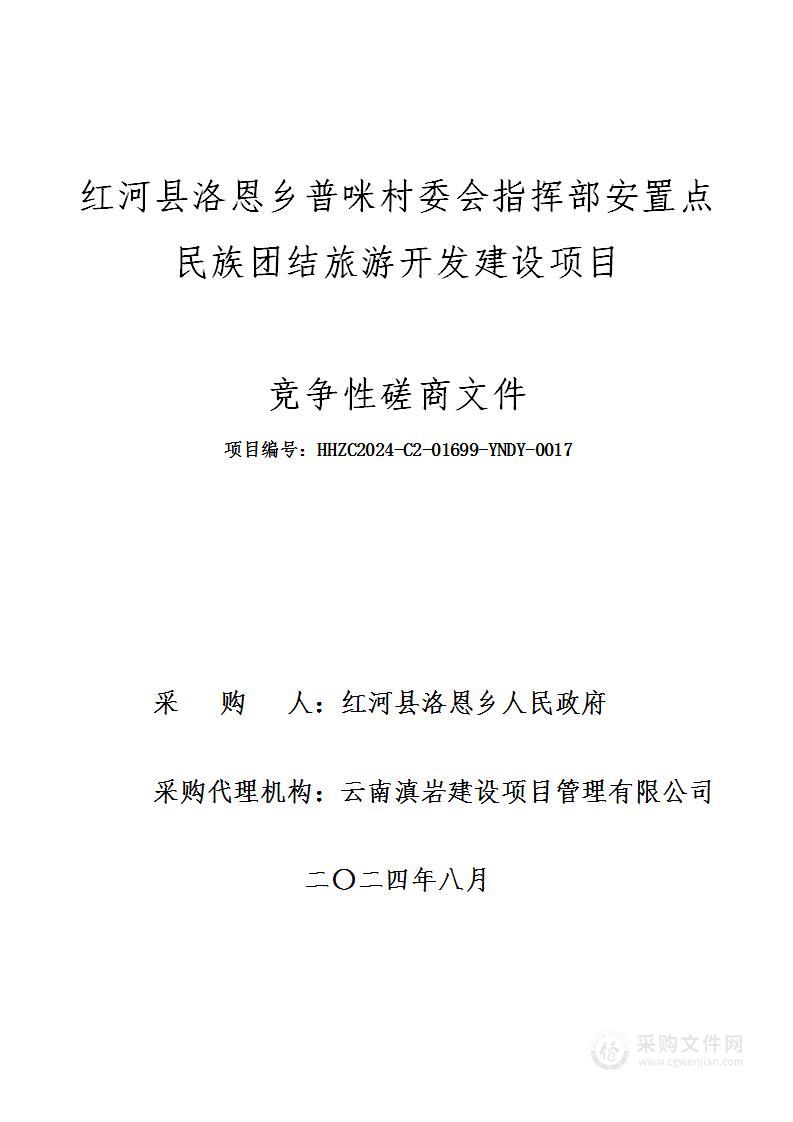 红河县洛恩乡普咪村委会指挥部安置点民族团结旅游开发建设项目