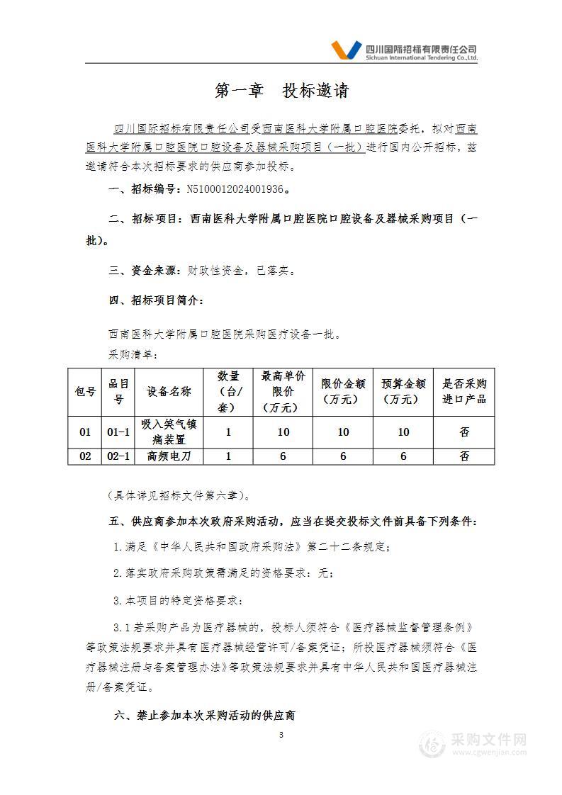 口腔设备及器械采购项目（一批）