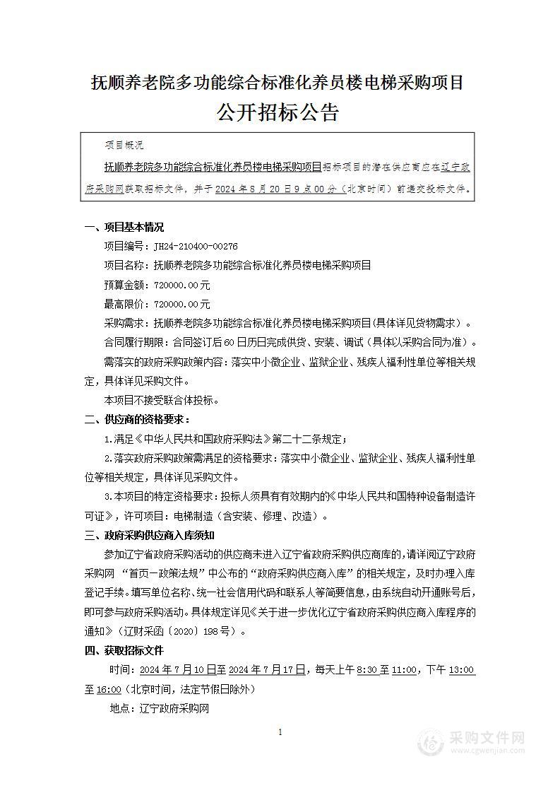 抚顺养老院多功能综合标准化养员楼电梯采购项目