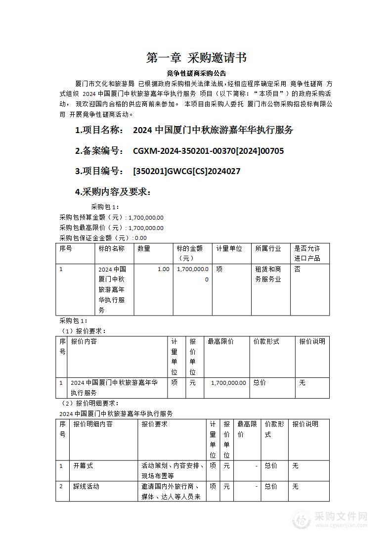 2024中国厦门中秋旅游嘉年华执行服务