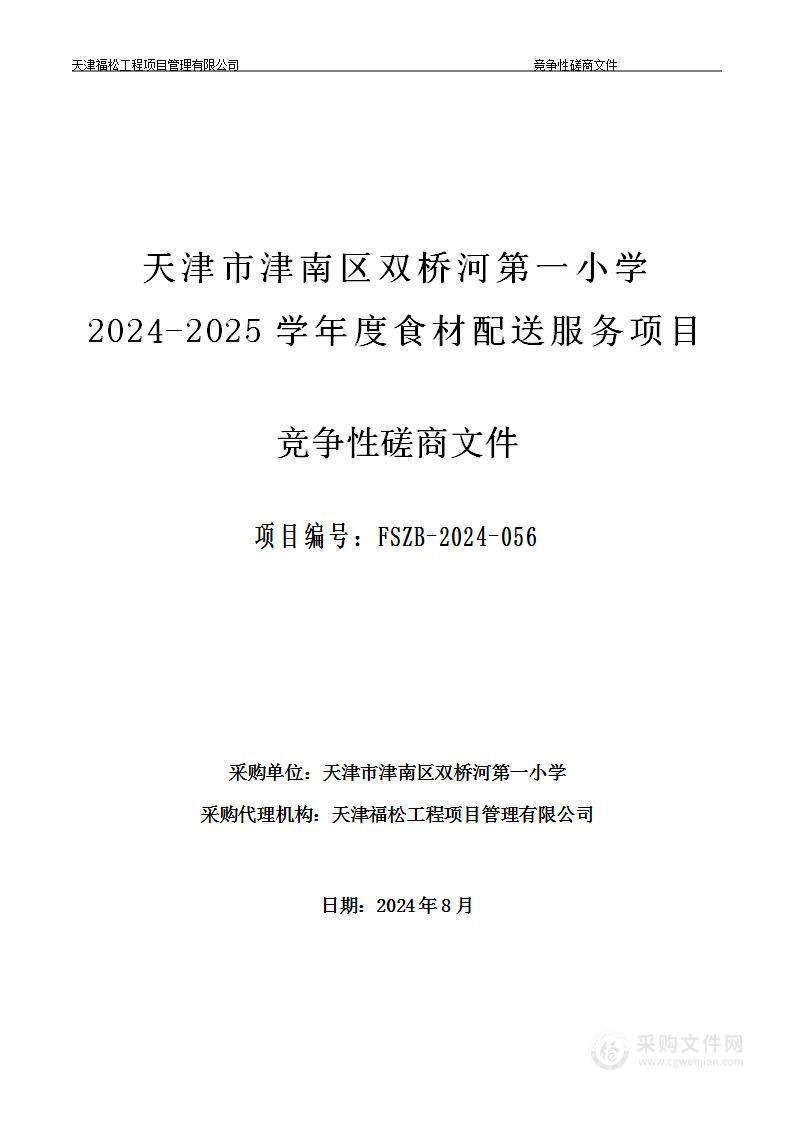 天津市津南区双桥河第一小学2024-2025学年度食材配送服务项目