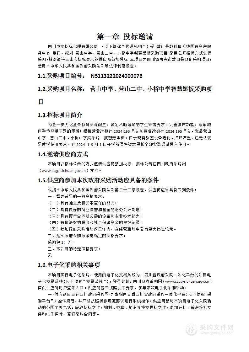 营山中学、营山二中、小桥中学智慧黑板采购项目