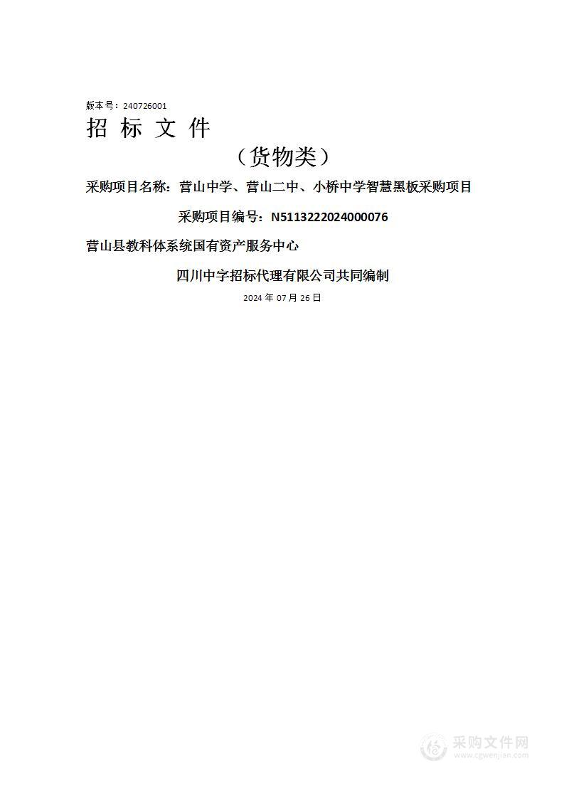 营山中学、营山二中、小桥中学智慧黑板采购项目