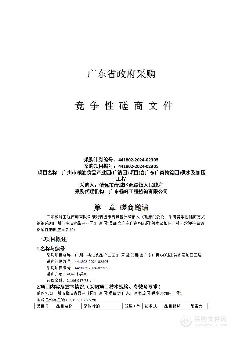 广州市粮油食品产业园(广清园)项目(含广东广商物流园)供水及加压工程