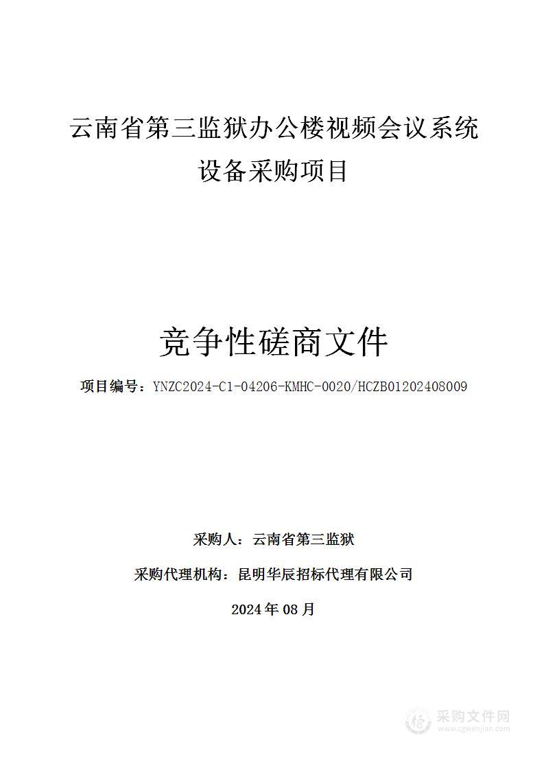 云南省第三监狱办公楼视频会议系统设备采购项目