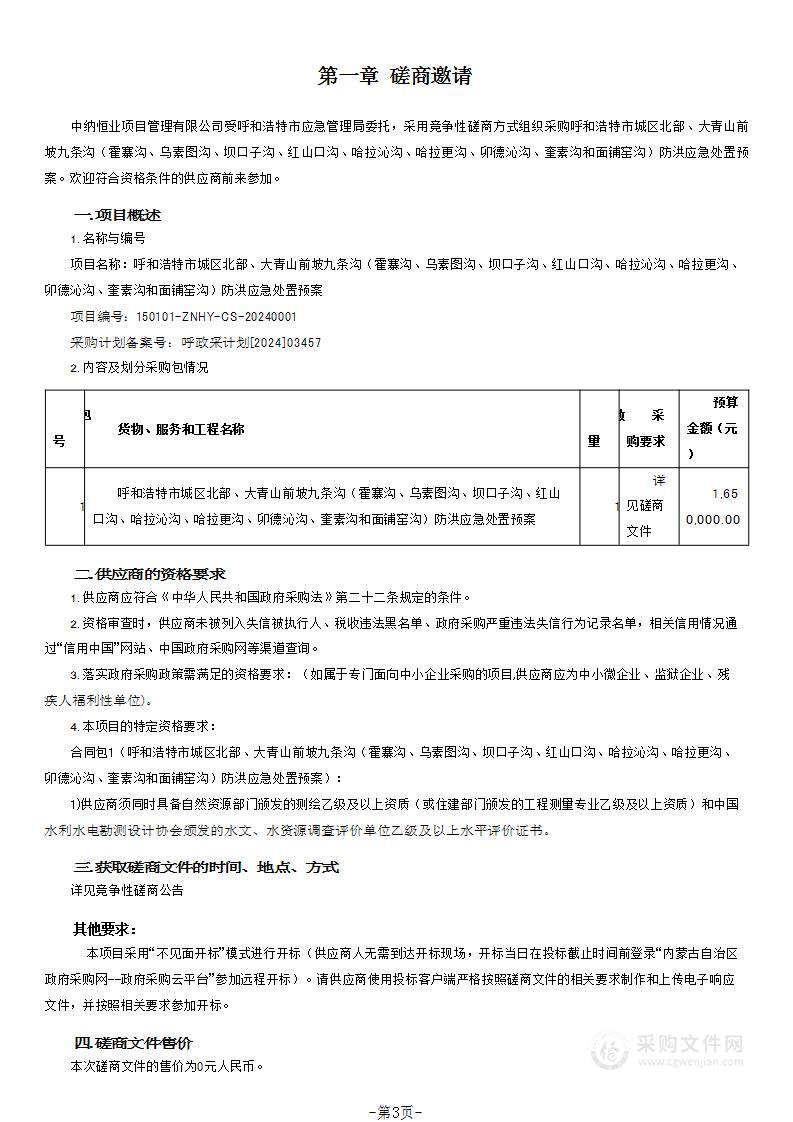 呼和浩特市城区北部、大青山前坡九条沟（霍寨沟、乌素图沟、坝口子沟、红山口沟、哈拉沁沟、哈拉更沟、卯德沁沟、奎素沟和面铺窑沟）防洪应急处置预案