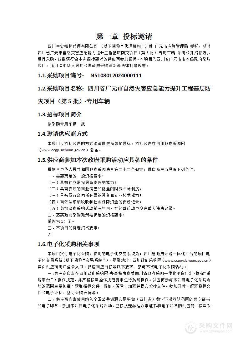 四川省广元市自然灾害应急能力提升工程基层防灾项目（第5批）-专用车辆