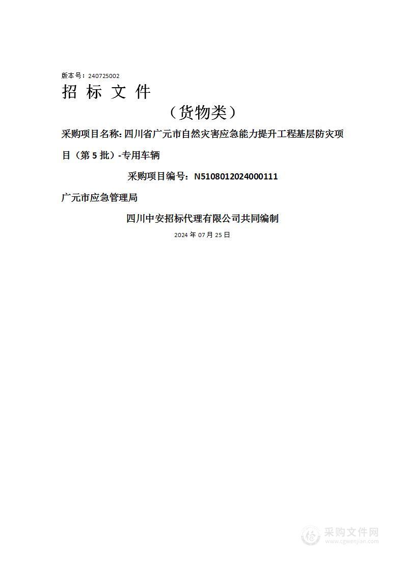 四川省广元市自然灾害应急能力提升工程基层防灾项目（第5批）-专用车辆