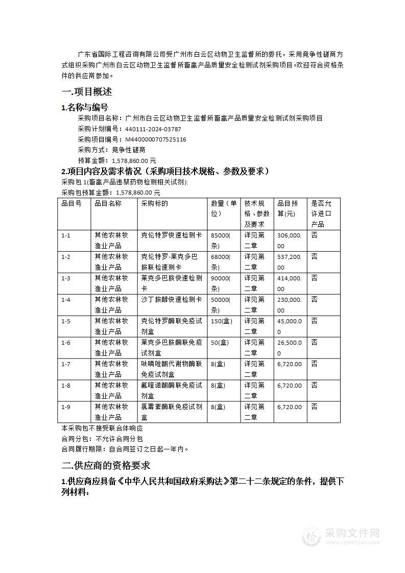 广州市白云区动物卫生监督所畜禽产品质量安全检测试剂采购项目