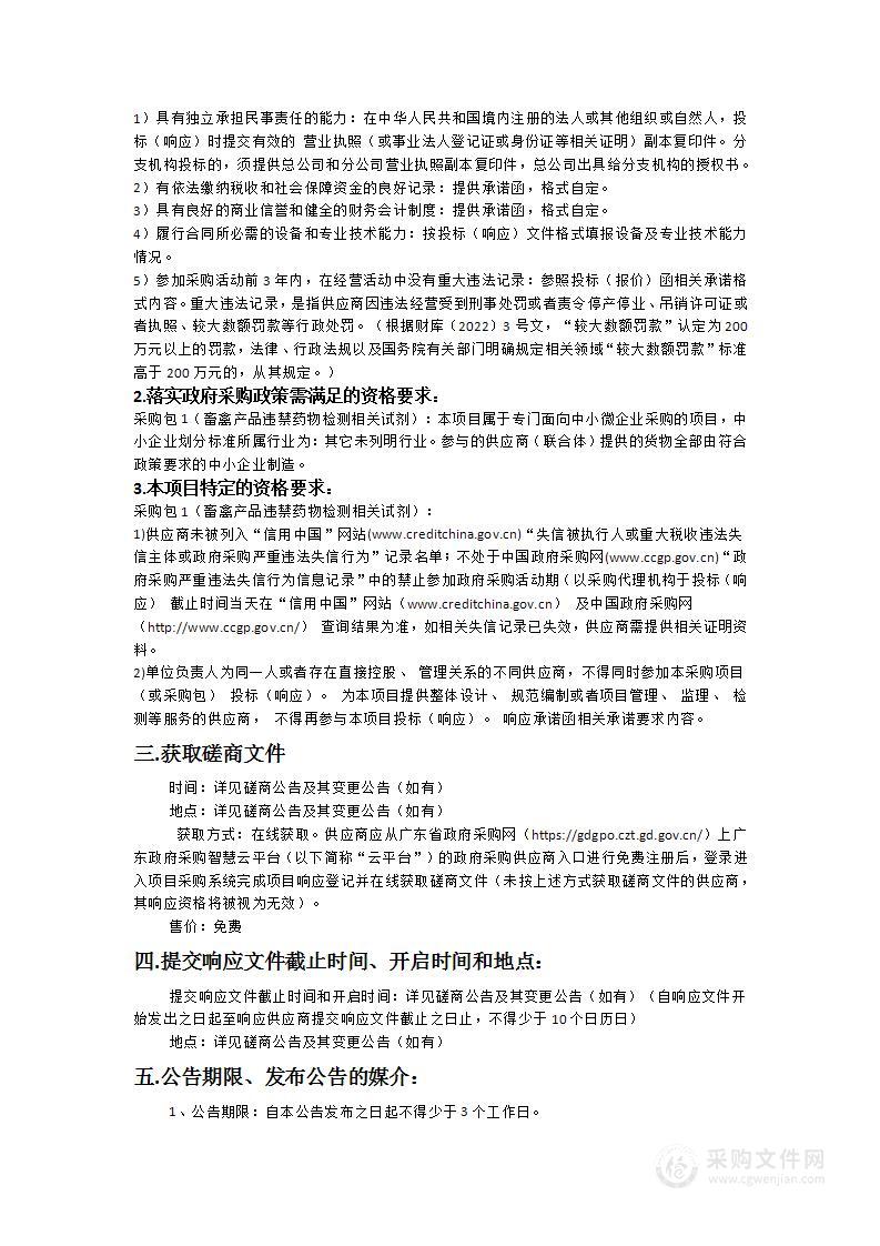 广州市白云区动物卫生监督所畜禽产品质量安全检测试剂采购项目