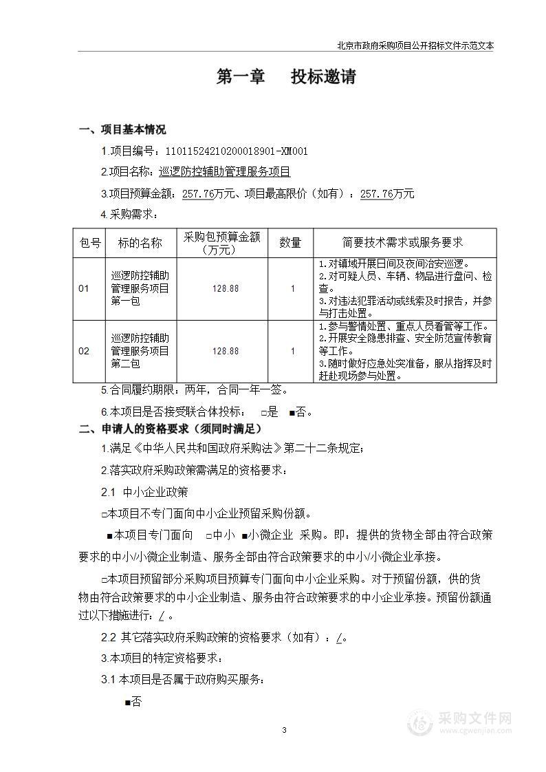 巡逻防控辅助管理服务项目