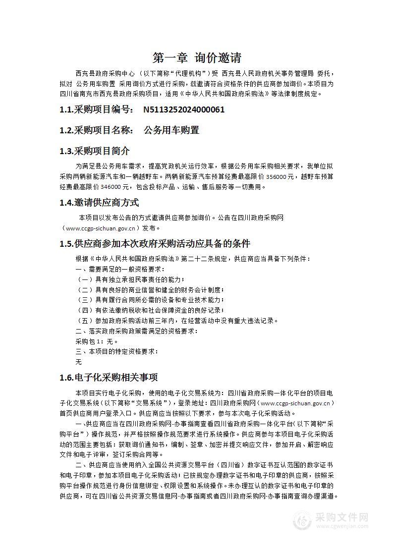 人民政府机关事务管理局公务用车购置