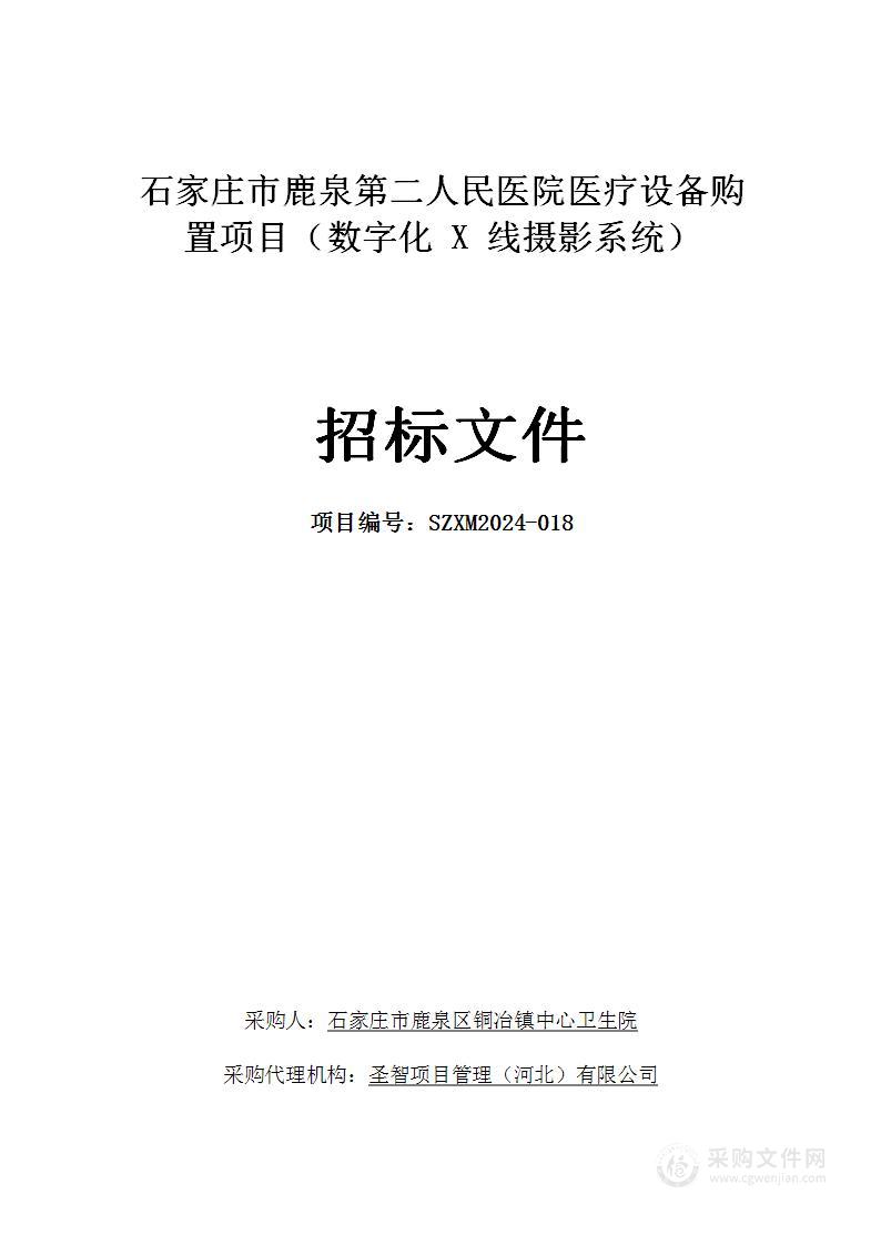 石家庄市鹿泉第二人民医院医疗设备购置项目（数字化X线摄影系统）