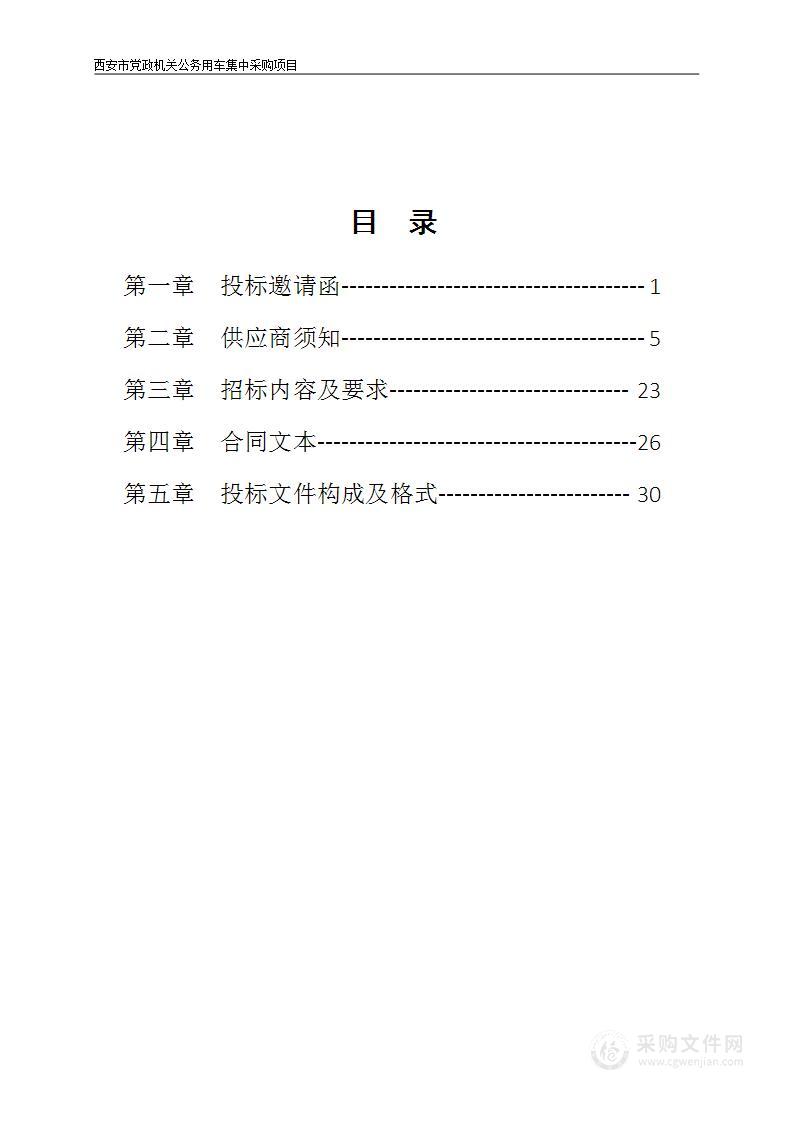 西安市党政机关公务用车集中采购项目