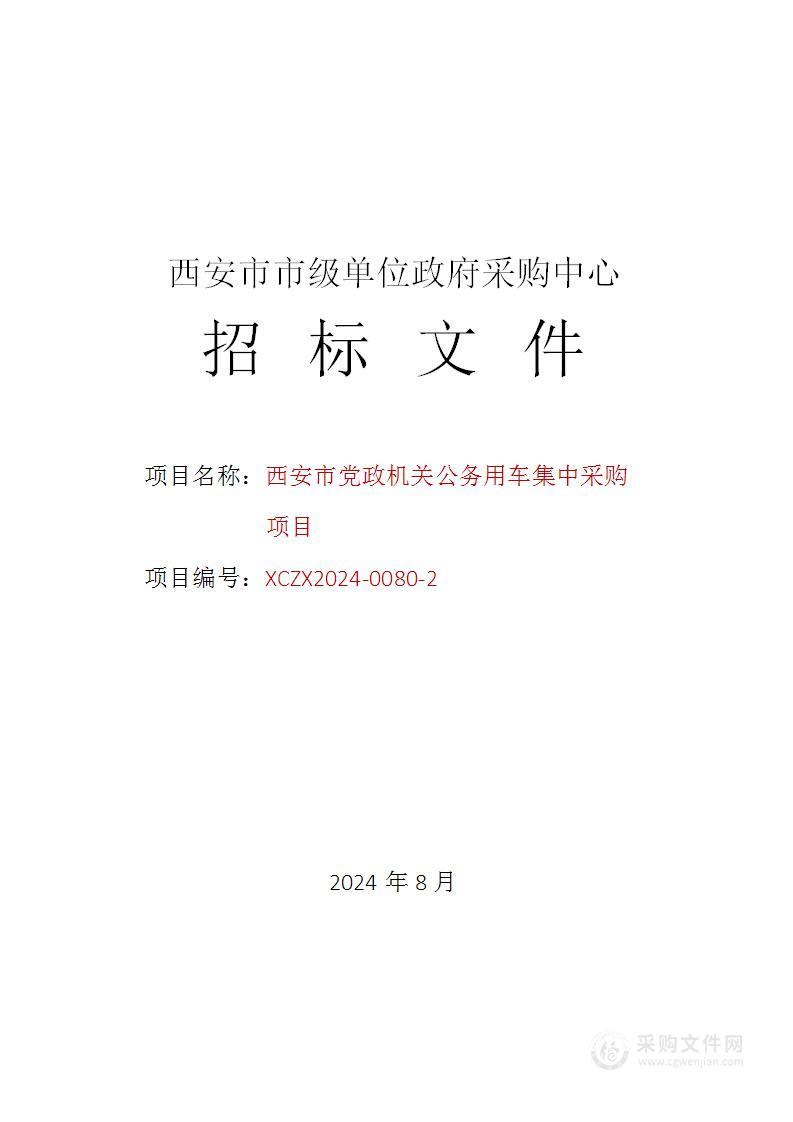 西安市党政机关公务用车集中采购项目