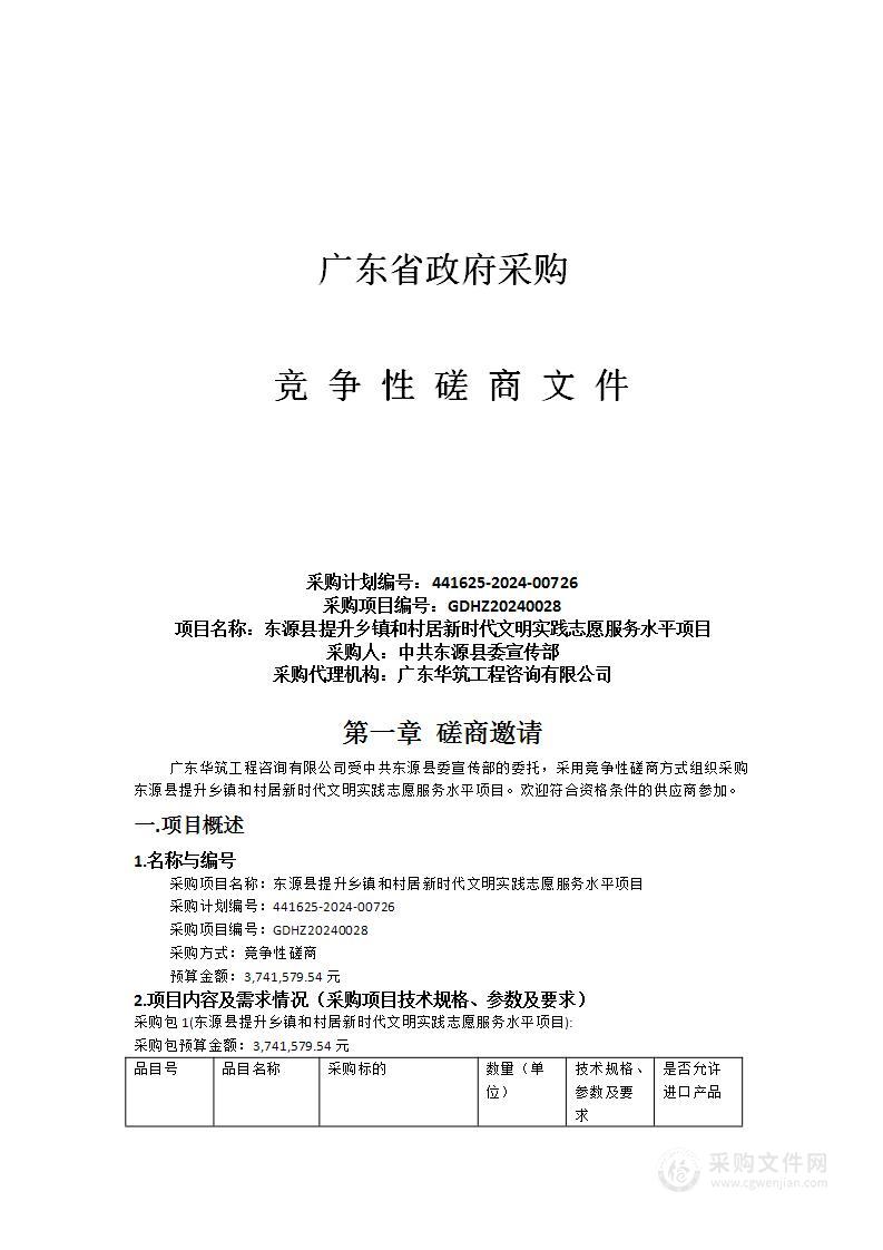 东源县提升乡镇和村居新时代文明实践志愿服务水平项目