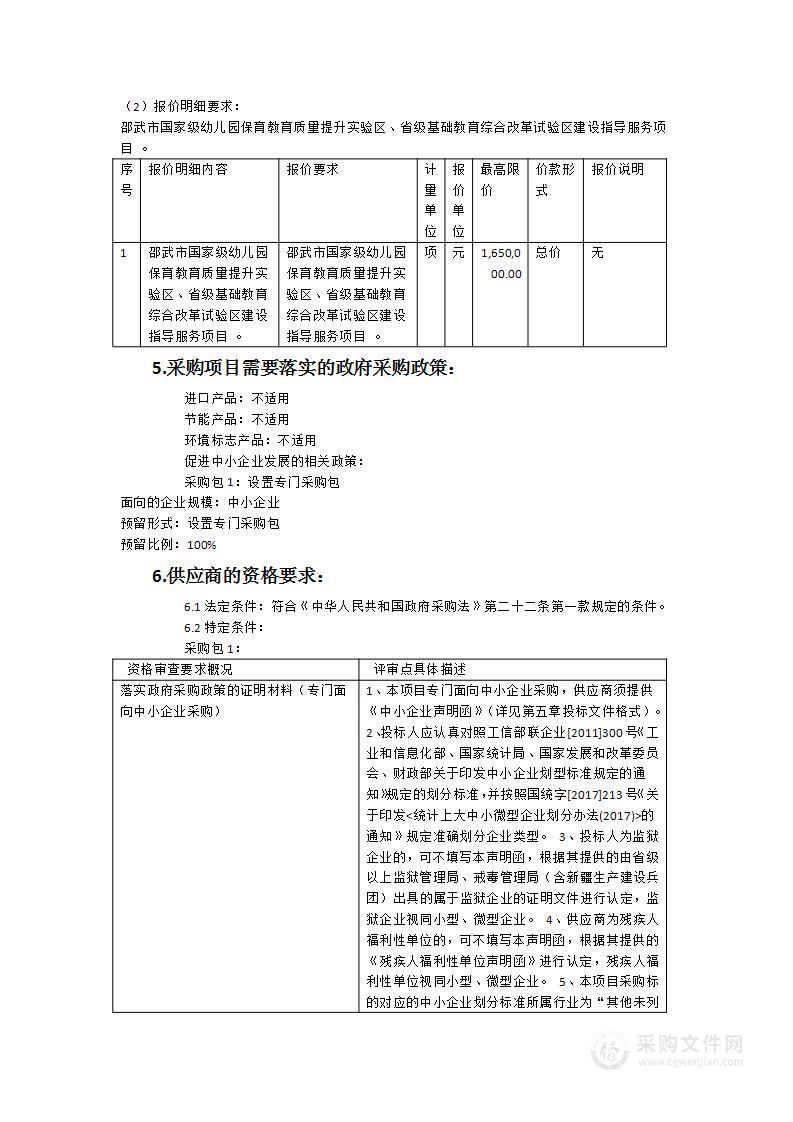 邵武市国家级幼儿园保育教育质量提升实验区、省级基础教育综合改革试验区建设指导服务项目