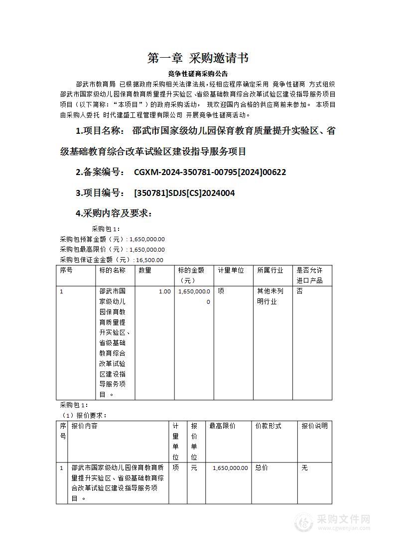 邵武市国家级幼儿园保育教育质量提升实验区、省级基础教育综合改革试验区建设指导服务项目