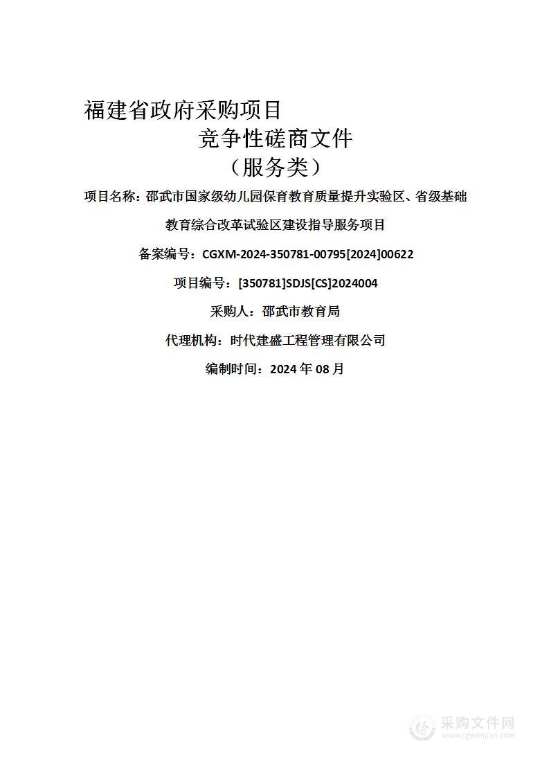 邵武市国家级幼儿园保育教育质量提升实验区、省级基础教育综合改革试验区建设指导服务项目