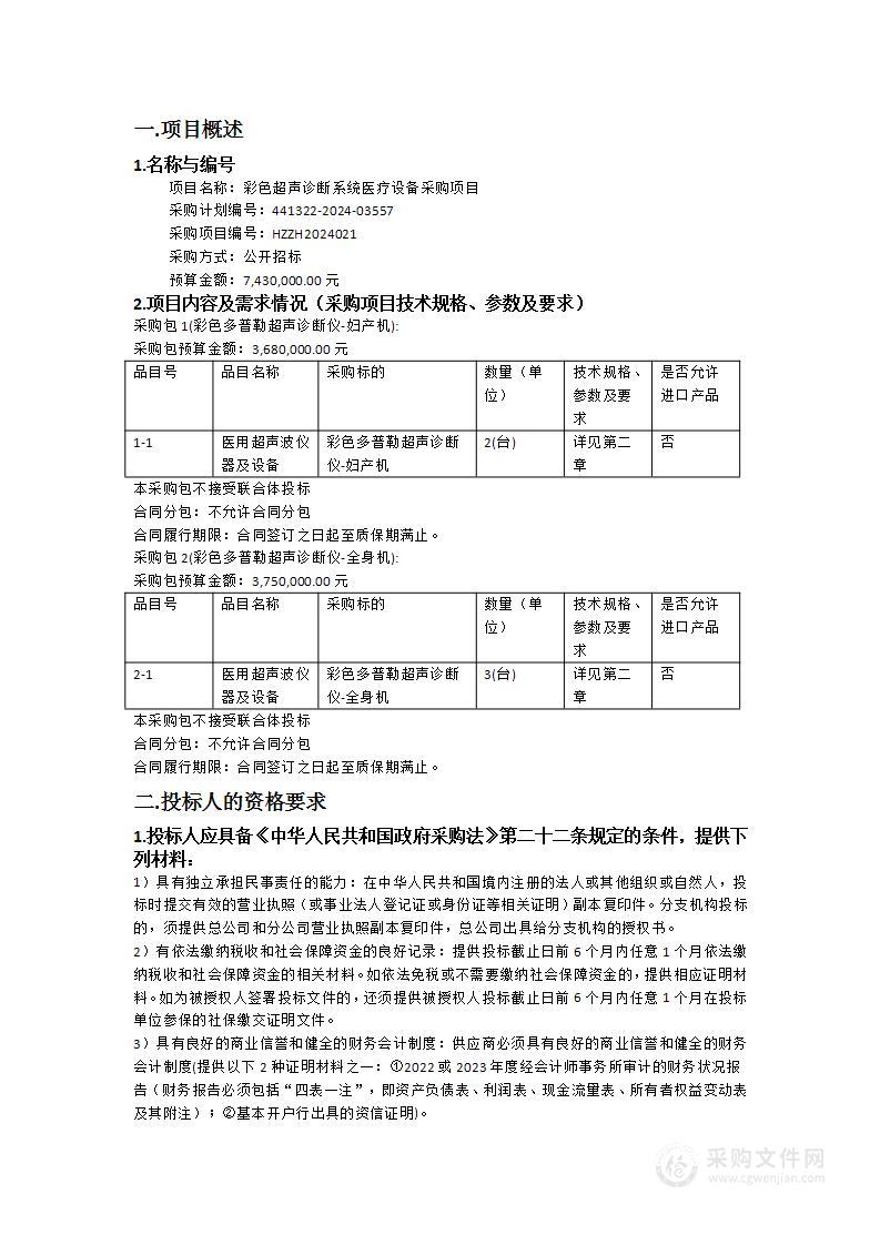 彩色超声诊断系统医疗设备采购项目