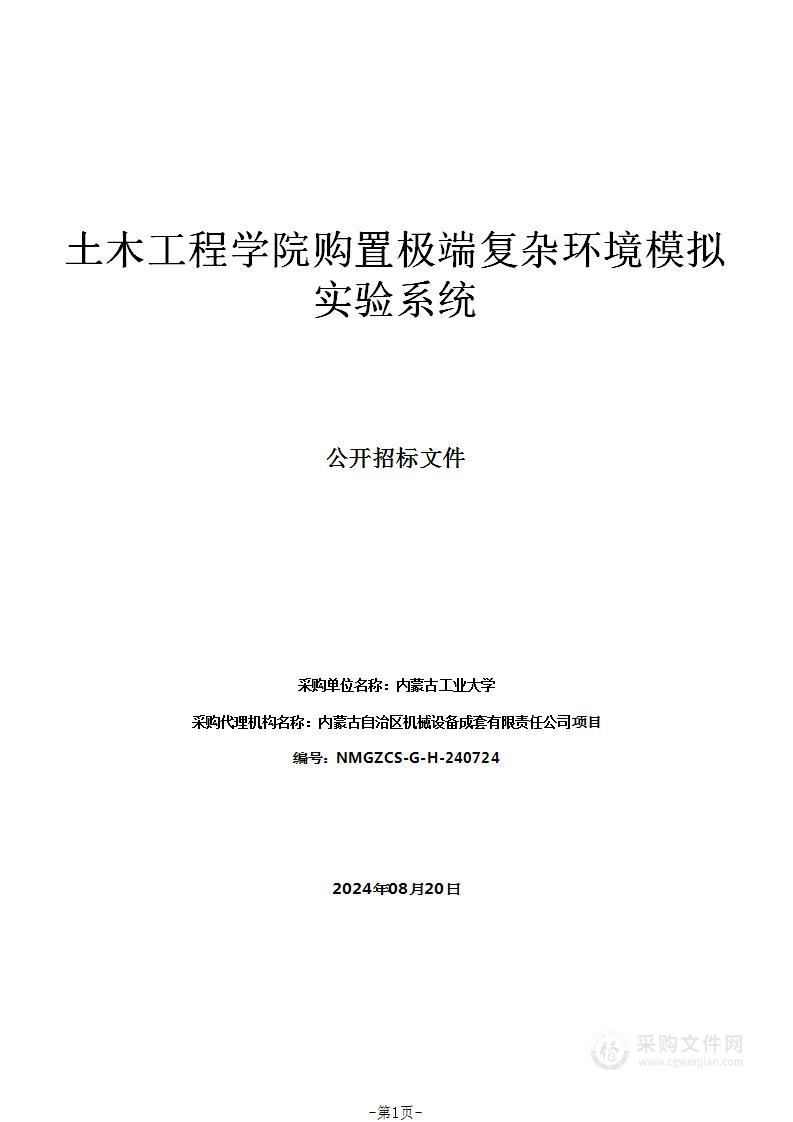 土木工程学院购置极端复杂环境模拟实验系统