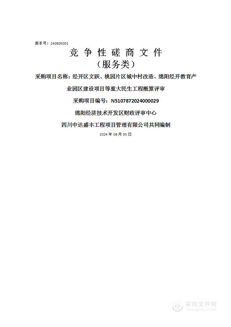 经开区文跃、桃园片区城中村改造、绵阳经开教育产业园区建设项目等重大民生工程概算评审