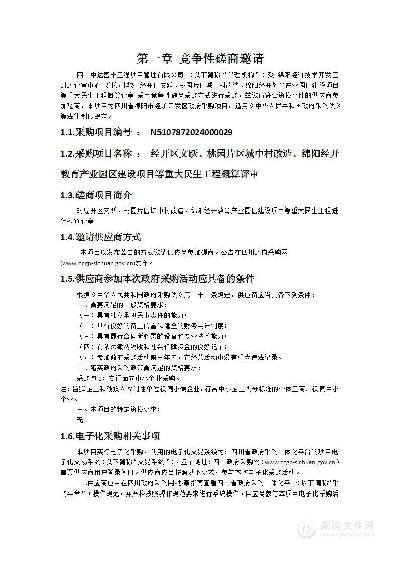 经开区文跃、桃园片区城中村改造、绵阳经开教育产业园区建设项目等重大民生工程概算评审