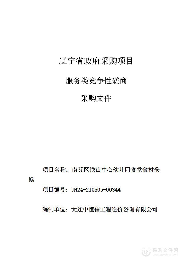 南芬区铁山中心幼儿园食堂食材采购