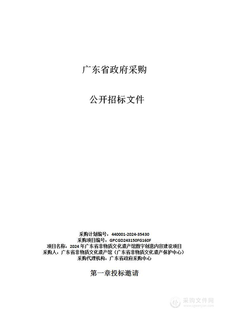 2024年广东省非物质文化遗产馆数字创意内容建设项目