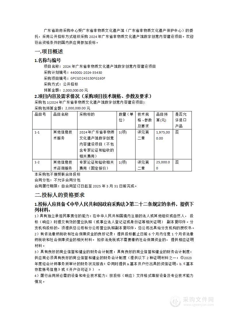 2024年广东省非物质文化遗产馆数字创意内容建设项目