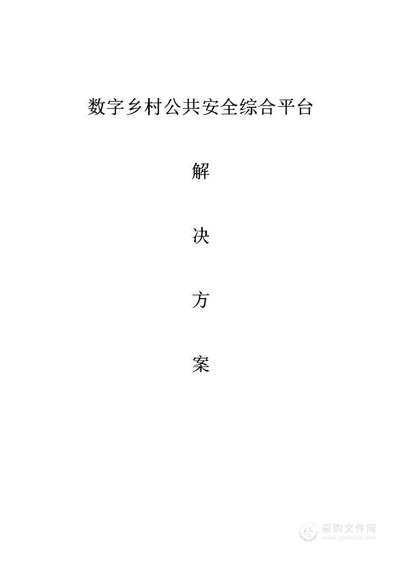 数字乡村公共安全综合平台项目解决方案