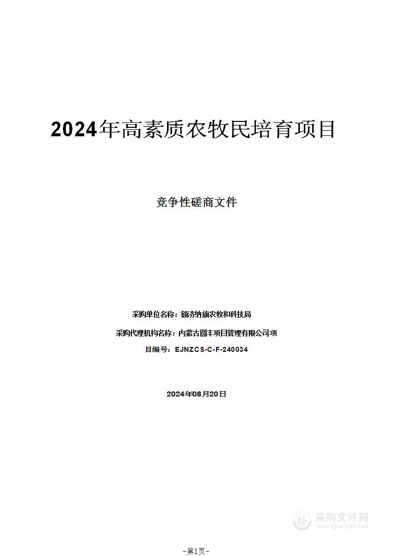 2024年高素质农牧民培育项目