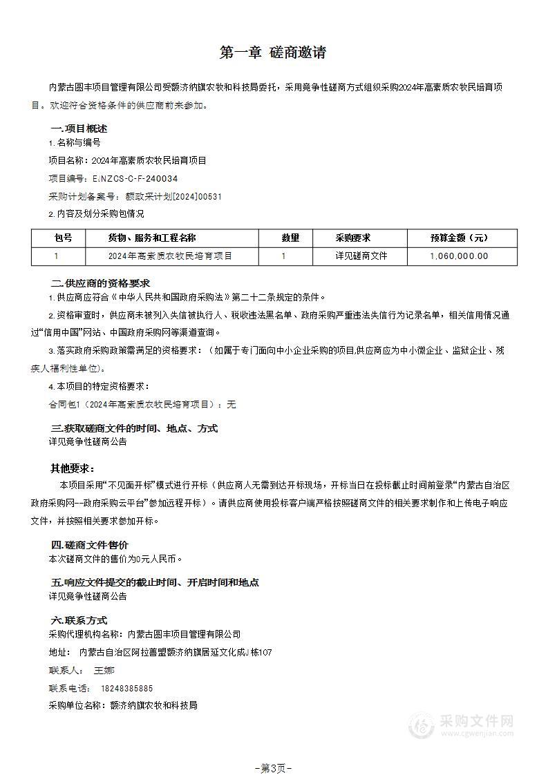 2024年高素质农牧民培育项目