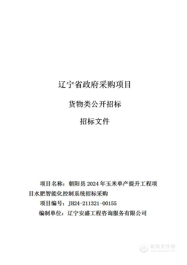 朝阳县2024年玉米单产提升工程项目水肥智能化控制系统招标采购